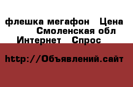 флешка мегафон › Цена ­ 500 - Смоленская обл. Интернет » Спрос   